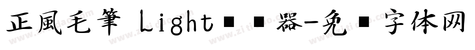 正風毛筆 Light转换器字体转换